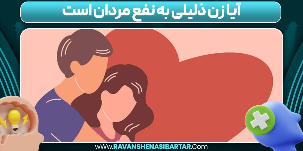 آیا زن ذلیلی به نفع مردان است