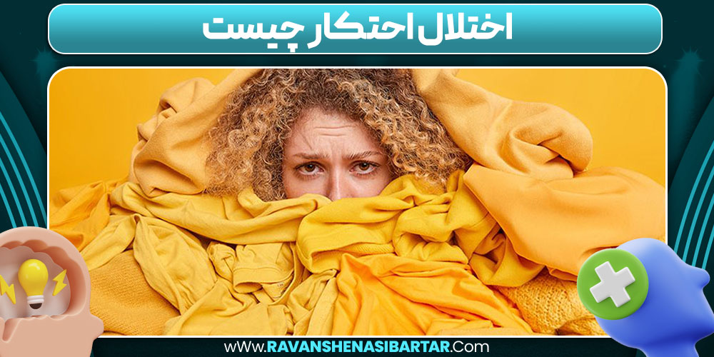 اختلال احتکار چیست