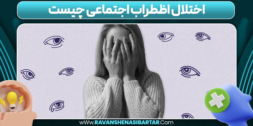 اختلال اظطراب اجتماعی چیست