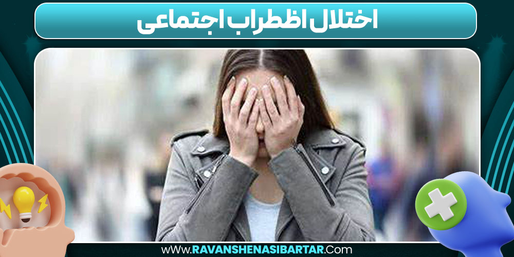 اختلال اظطراب اجتماعی