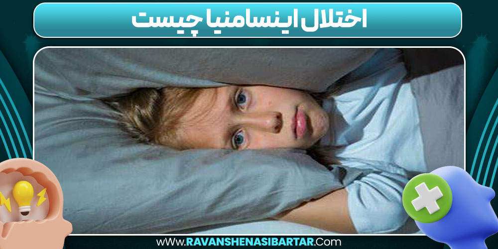 اختلال اینسامنیا چیست