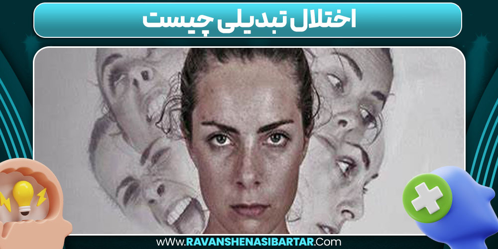 اختلال تبدیلی چیست