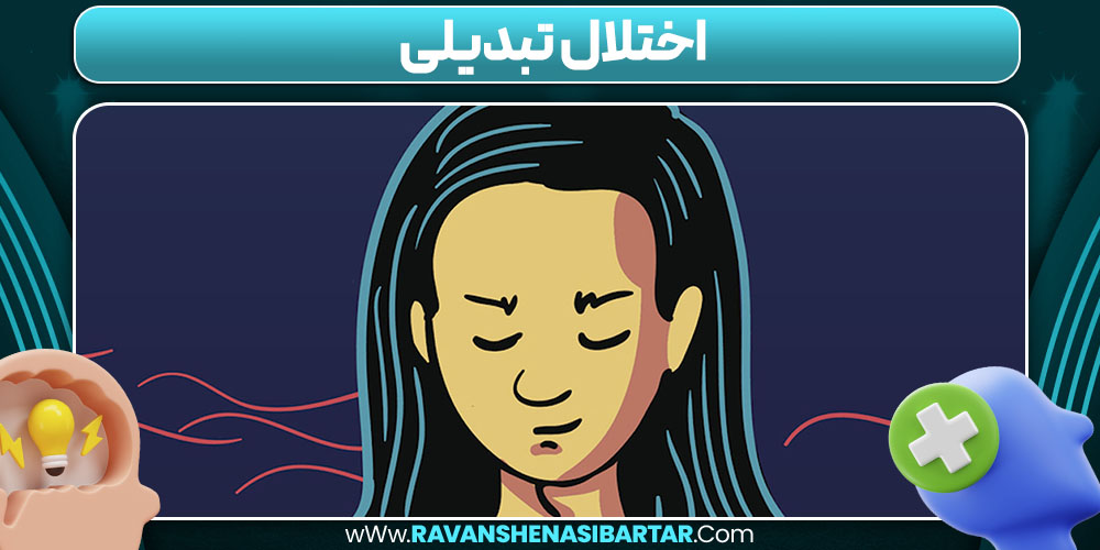 اختلال تبدیلی چیست