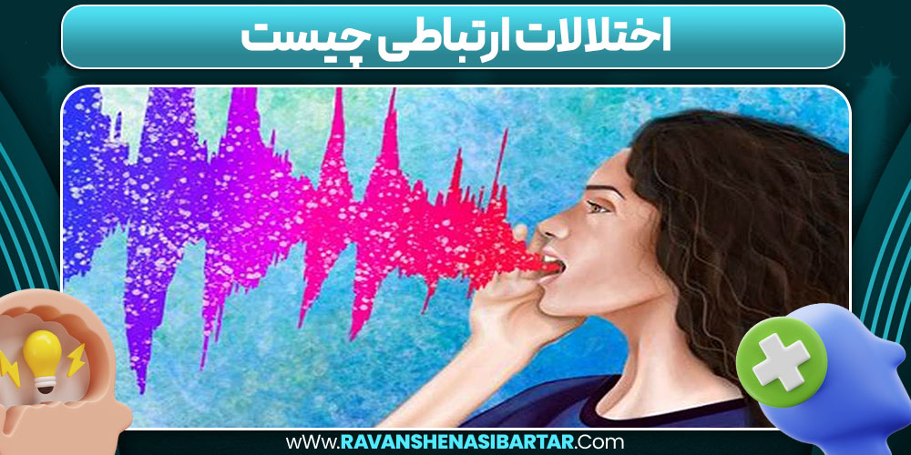 اختلالات ارتباطی چیست