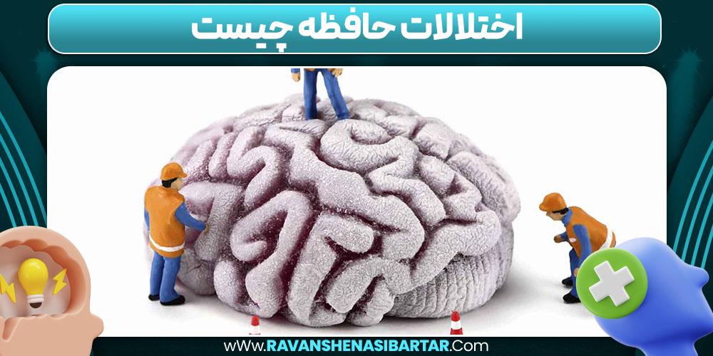 اختلالات حافظه چیست