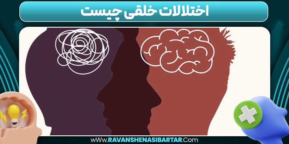 اختلالات خلقی چیست
