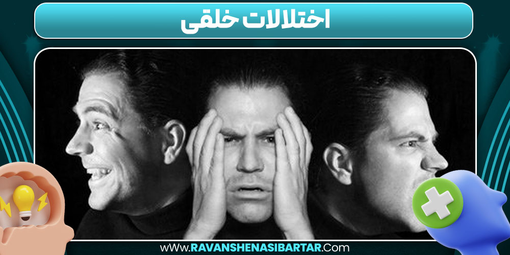 اختلالات خلقی چیست