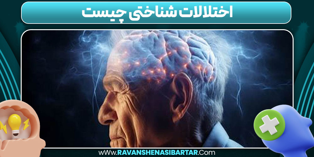 اختلالات شناختی چیست
