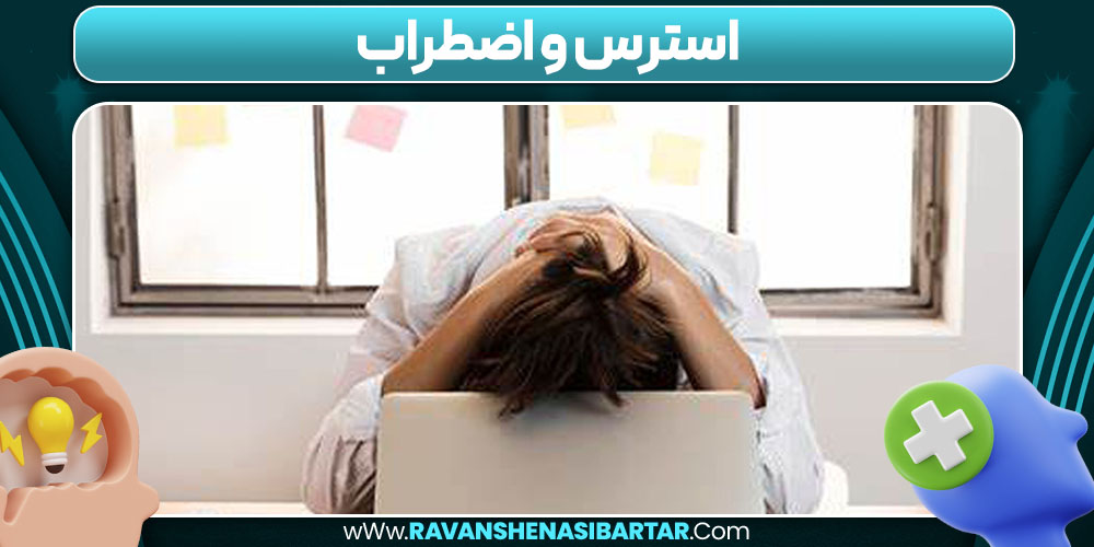 استرس و اضطراب