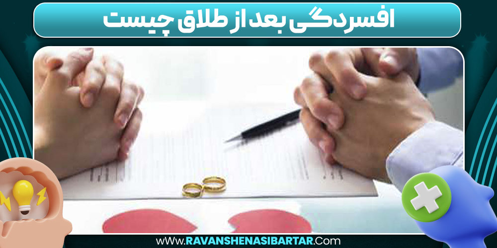 افسردگی بعد از طلاق چیست