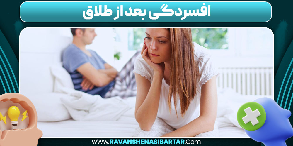 افسردگی بعد از طلاق