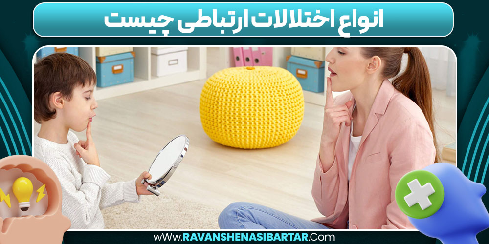  انواع اختلالات ارتباطی چیست