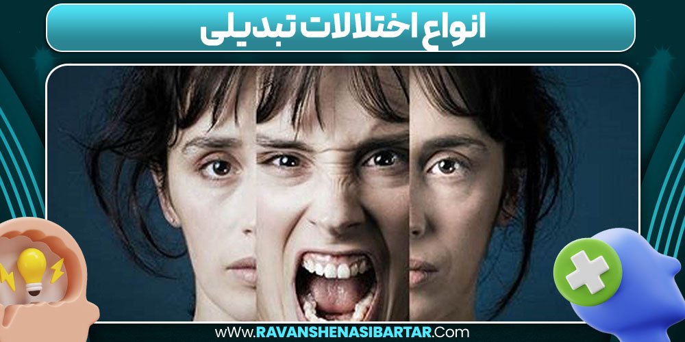 انواع اختلالات تبدیلی