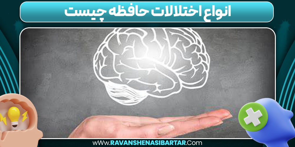 انواع اختلالات حافظه چیست