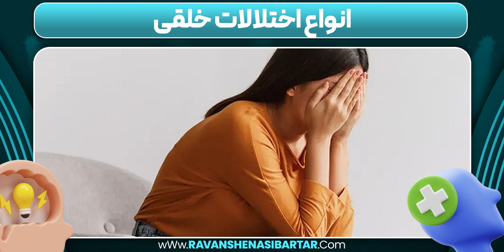 انواع اختلالات خلقی