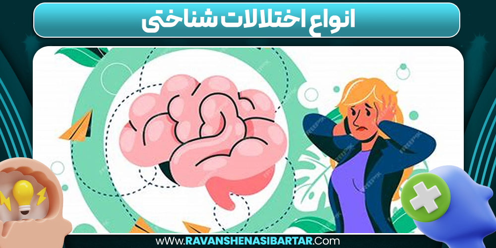انواع اختلالات شناختی