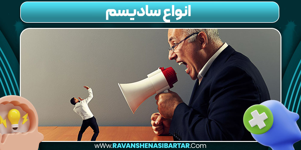 انواع سادیسم