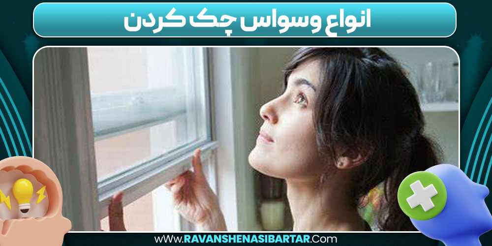 انواع وسواس چک کردن 