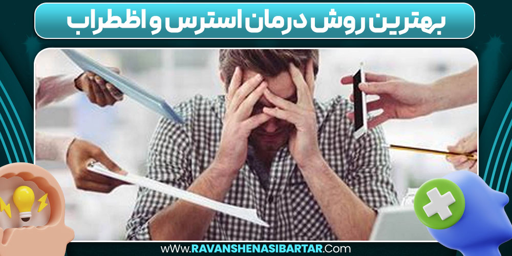  بهترین روش درمان استرس و اظطراب 