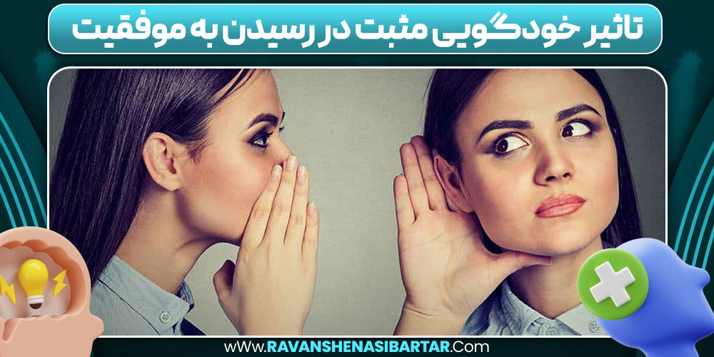 تاثیر خودگویی مثبت در رسیدن به موفقیت