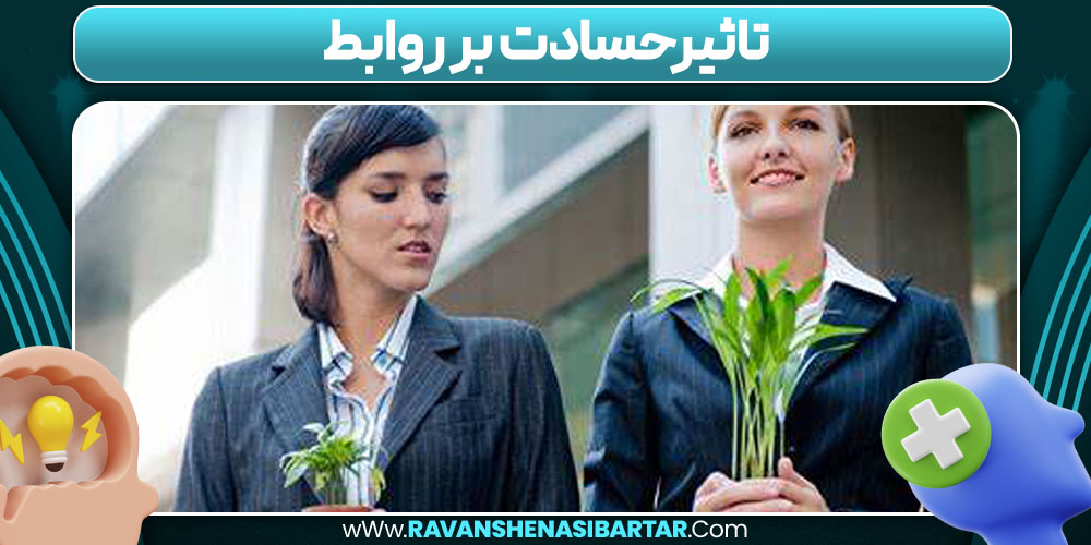 تاثیرحسادت بر روابط