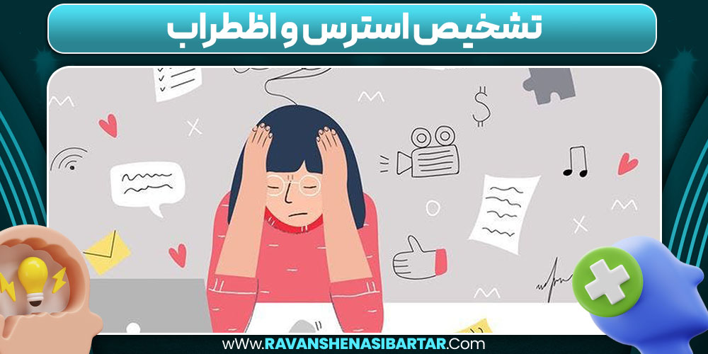 تشخیص استرس و اظطراب