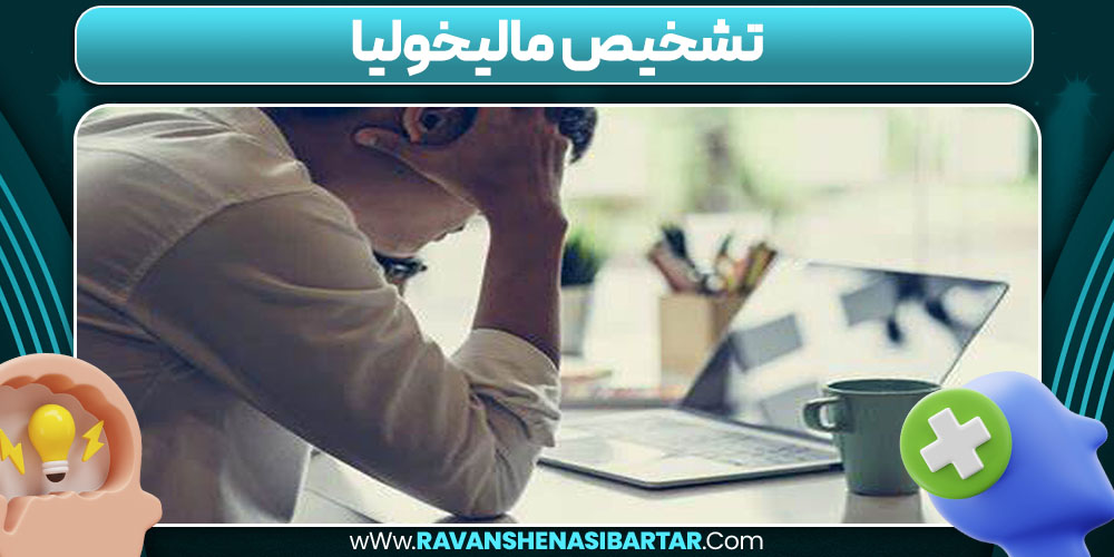 تشخیص مالیخولیا