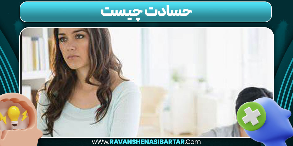 حسادت چیست