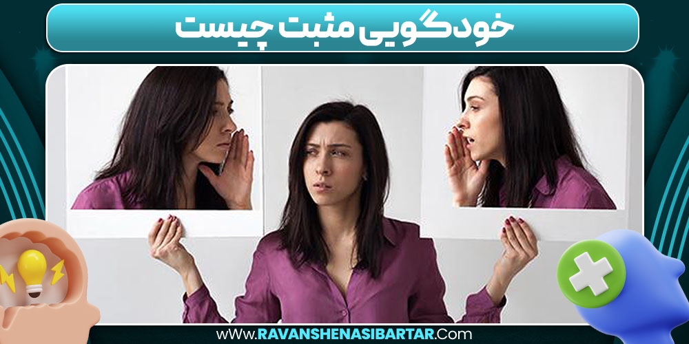 خودگویی مثبت چیست