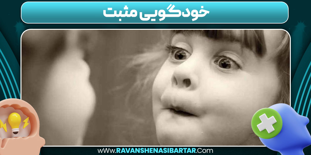 خودگویی مثبت چیست