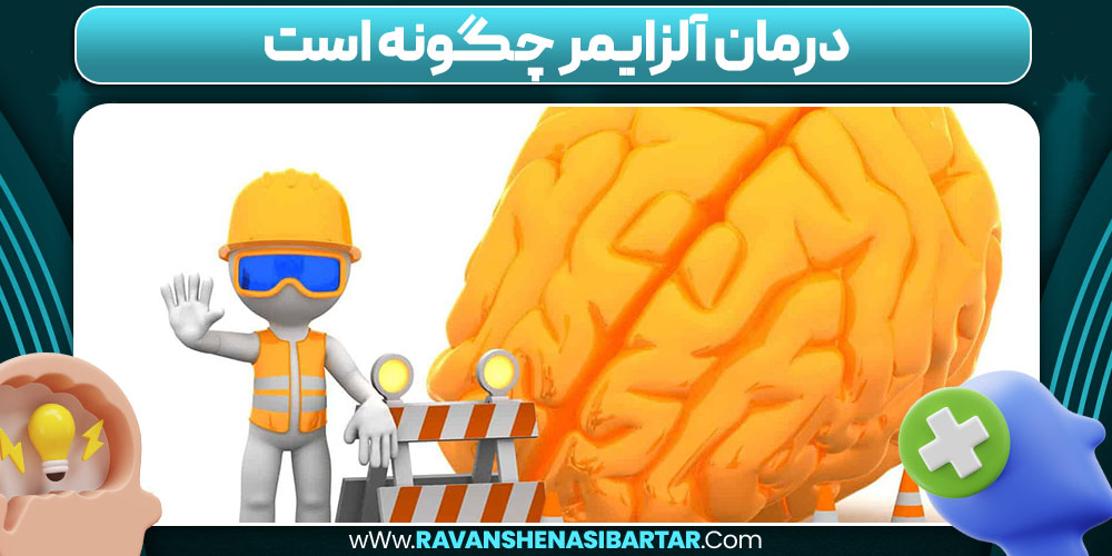 درمان آلزایمر چگونه است