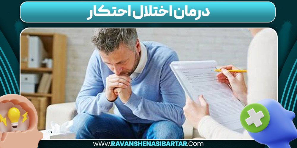 درمان اختلال احتکار