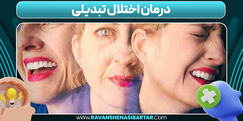  درمان اختلال تبدیلی