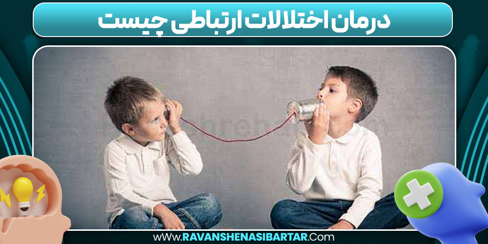 درمان اختلالات ارتباطی چیست