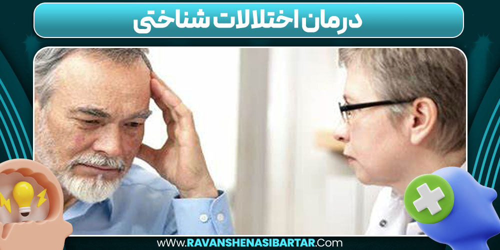 درمان اختلالات شناختی 