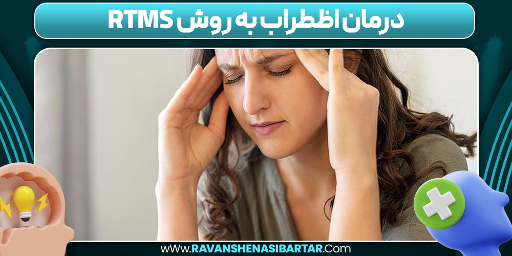 درمان اظطراب به روش rTMS