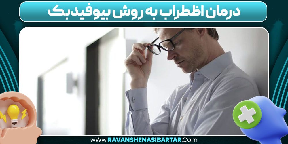 درمان اظطراب به روش بیوفیدبک