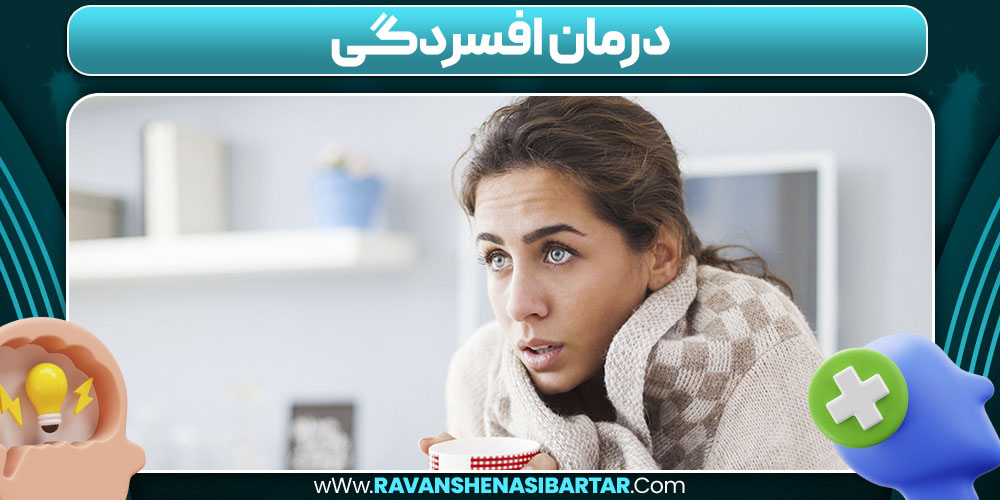 درمان افسردگی 