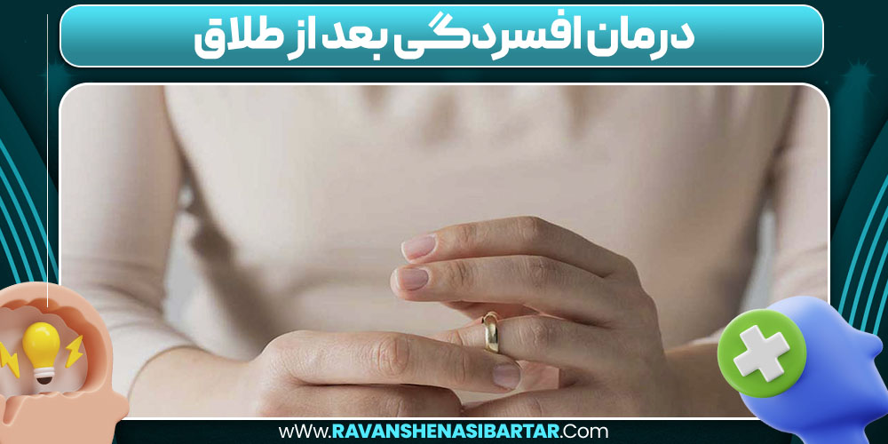 درمان افسردگی بعد از طلاق