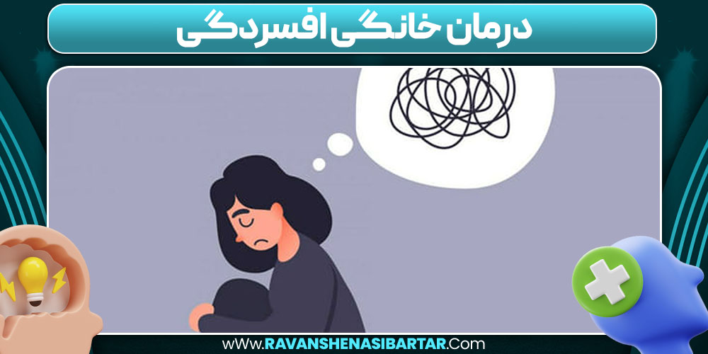 درمان خانگی افسردگی درمان خانگی افسردگی