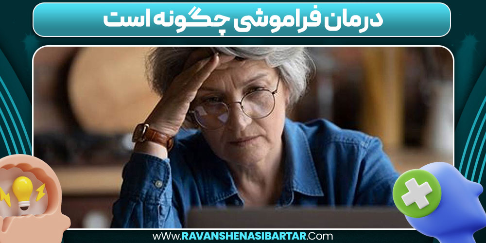 درمان فراموشی چگونه است