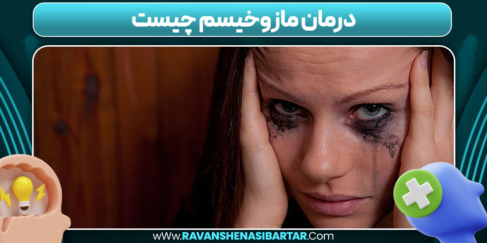 درمان مازوخیسم چیست