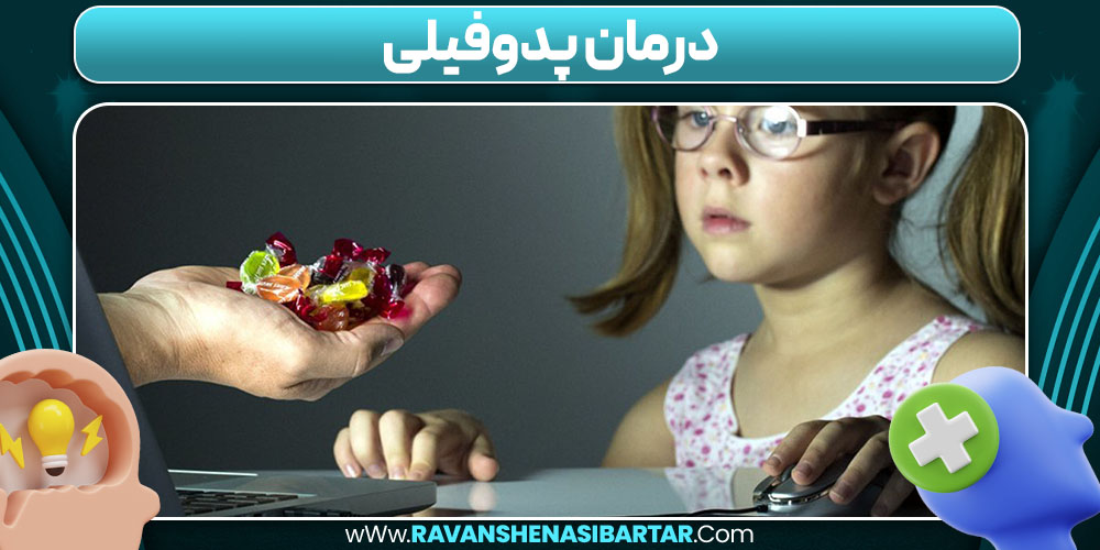درمان پدوفیلی
