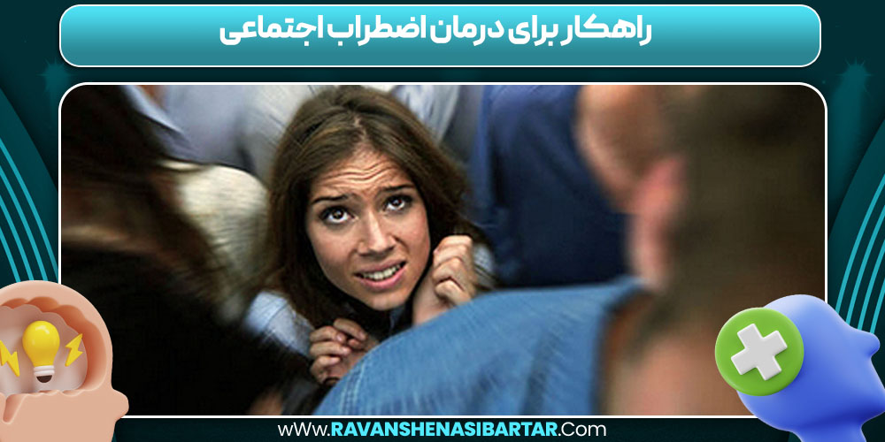 راهکار برای درمان اضطراب اجتماعی