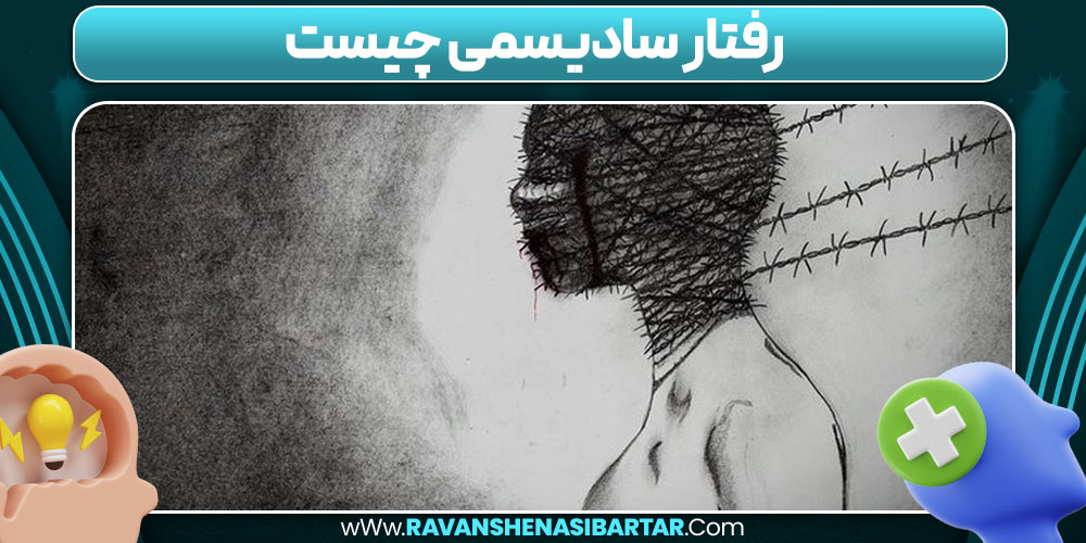 رفتار سادیسمی چیست
