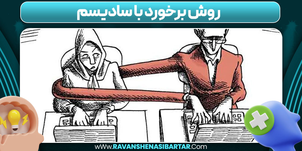 روش برخورد با سادیسم