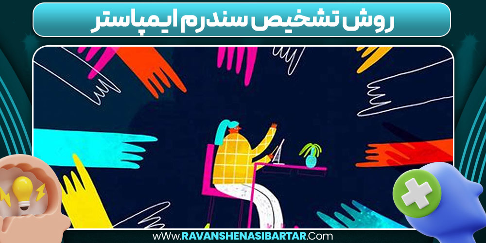 روش تشخیص سندرم ایمپاستر