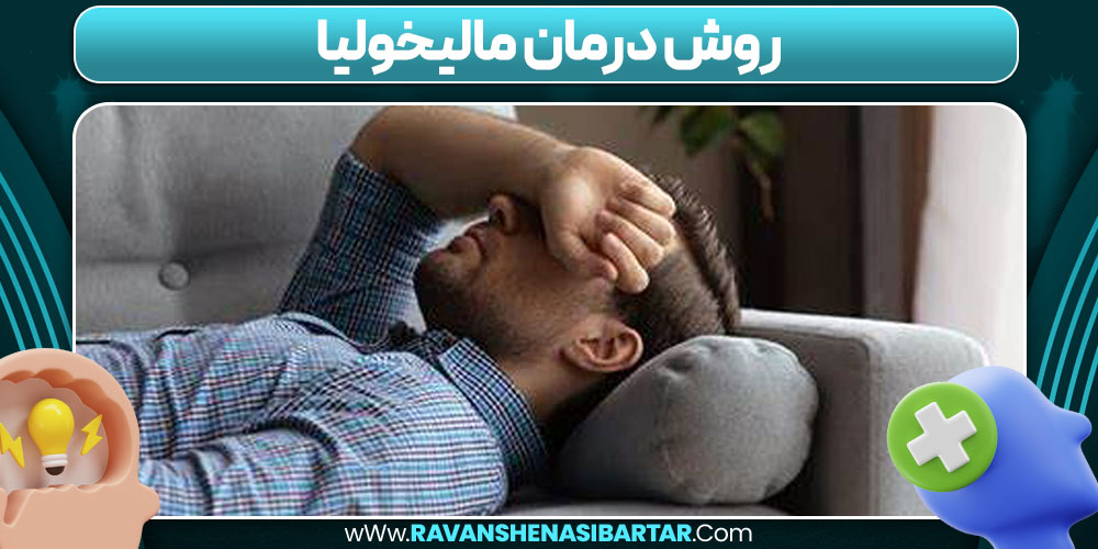 روش درمان مالیخولیا