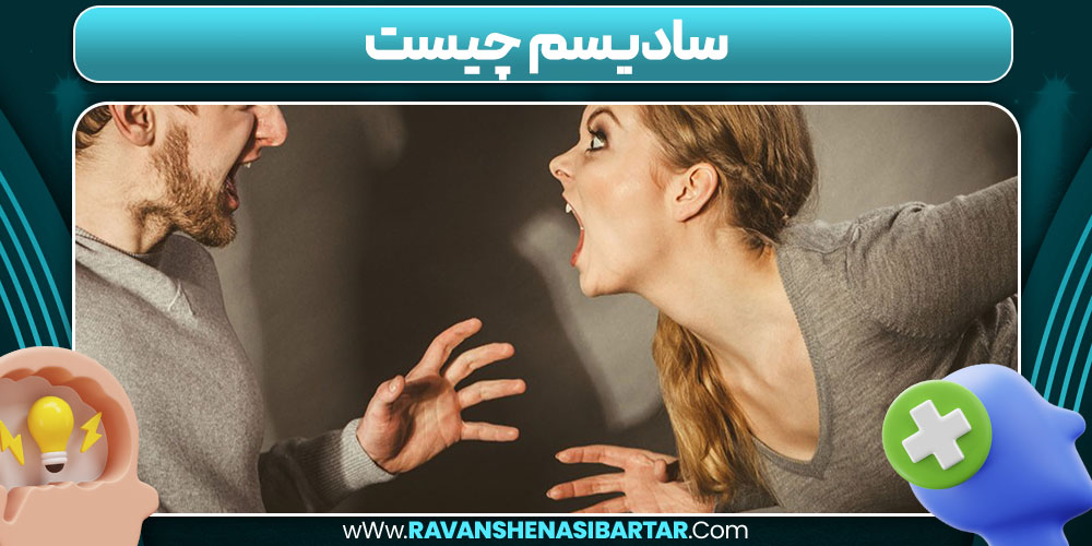 سادیسم چیست