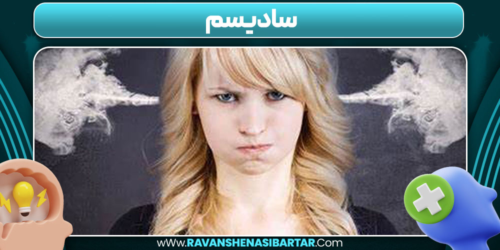 سادیسم 
